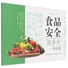 食品安全知多少.安全篇 商品缩略图0