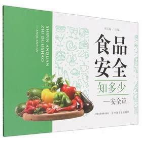食品安全知多少.安全篇