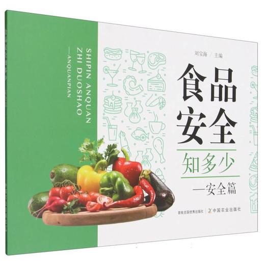 食品安全知多少.安全篇 商品图0