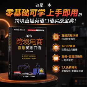 美森跨境电商直播英语口语