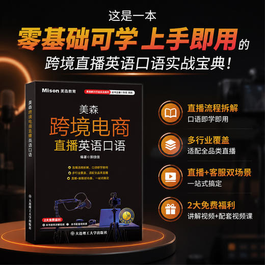 美森跨境电商直播英语口语 商品图0