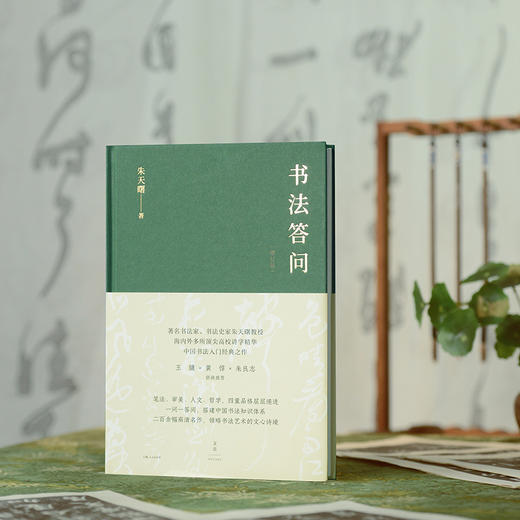 书法答问(增订版) 商品图2