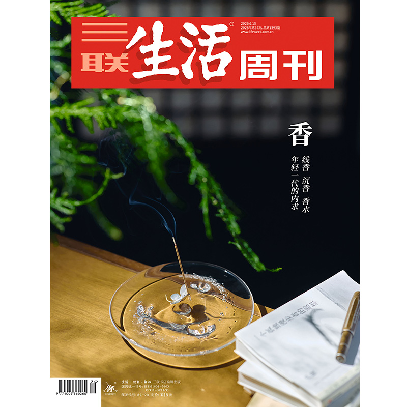 【三联生活周刊】2026年第24期1393 香  年轻一代的内求 线香 沉香 香水