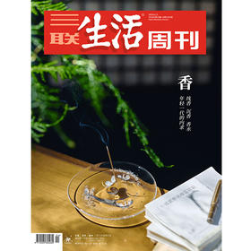 【三联生活周刊】2026年第24期1393 香  年轻一代的内求 线香 沉香 香水