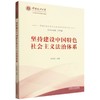 坚持建设中国特色社会主义法治体系 商品缩略图0