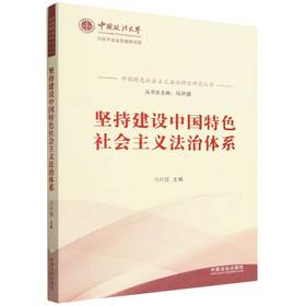 坚持建设中国特色社会主义法治体系