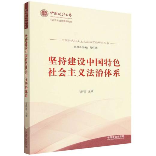 坚持建设中国特色社会主义法治体系 商品图0