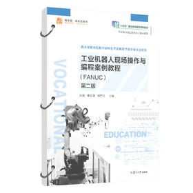 工业机器人现场操作与编程案例教程:FANUC(第二版)