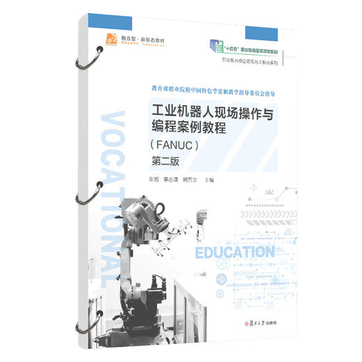 工业机器人现场操作与编程案例教程:FANUC(第二版) 商品图0