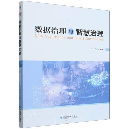 数据治理与智慧治理 商品图0