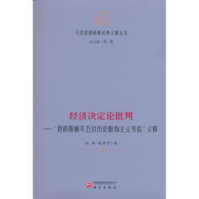 经济决定论批判:恩格斯晚年五封历史唯物主义书信义释