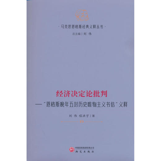 经济决定论批判:恩格斯晚年五封历史唯物主义书信义释 商品图0
