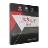 电力电子技术 商品缩略图0