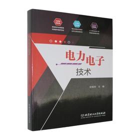 电力电子技术