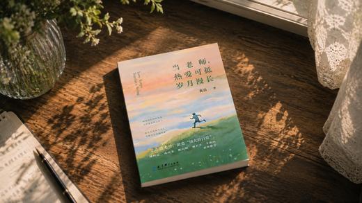 【专属链接】当老师，热爱可抵岁月漫长 商品图0
