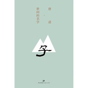 世间的名字