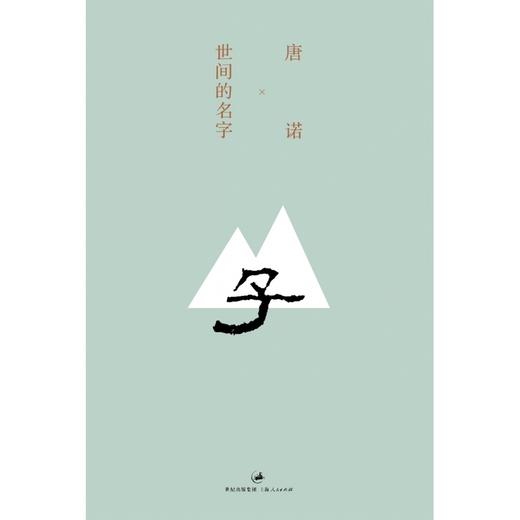 世间的名字 商品图0