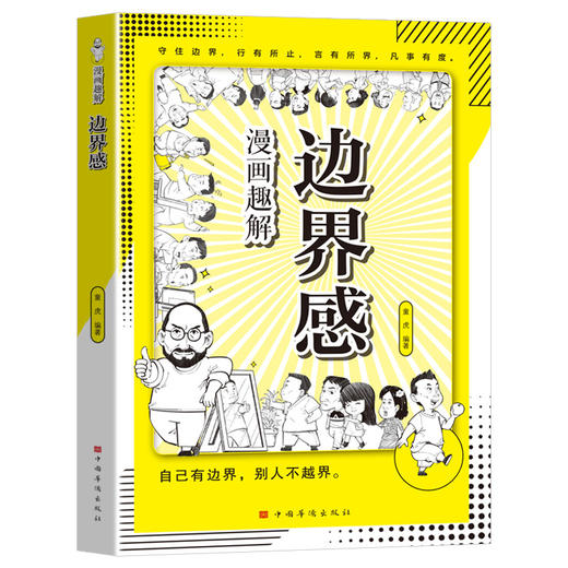 漫画趣解边界感 商品图1