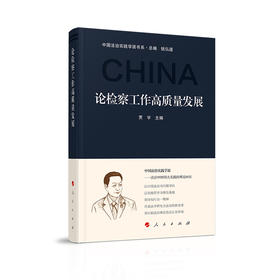 论检察工作高质量发展