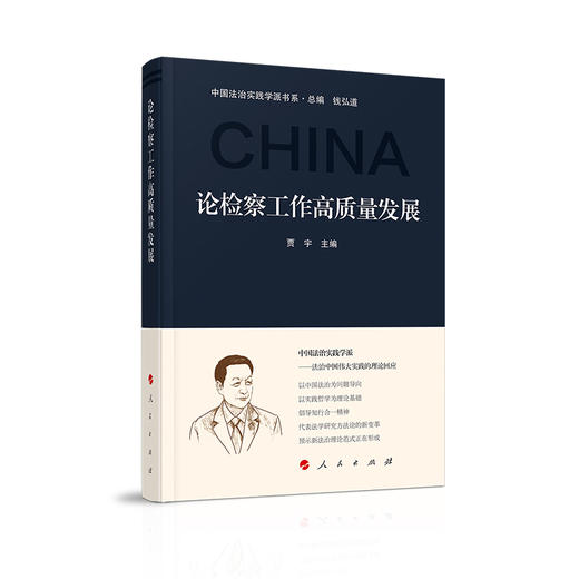 论检察工作高质量发展 商品图0