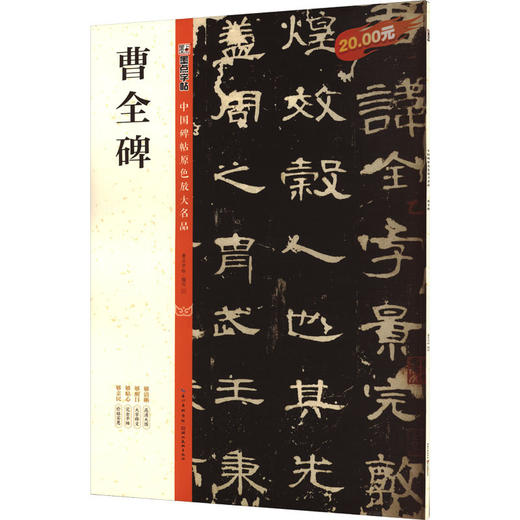 曹全碑 商品图1