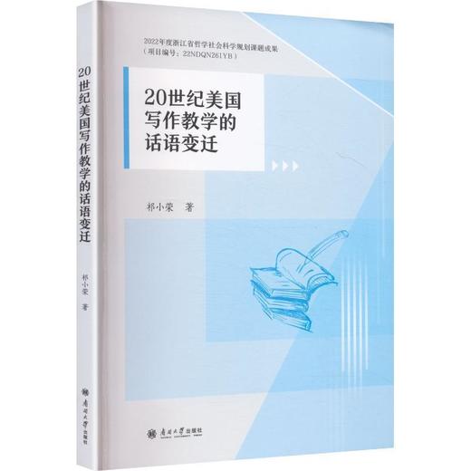 20世纪美国写作教学的话语变迁 商品图0