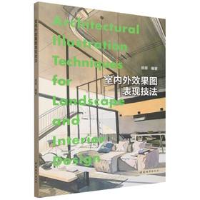 室内外效果图表现技法