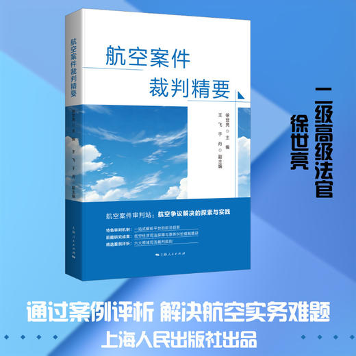 航空案件裁判精要 商品图0