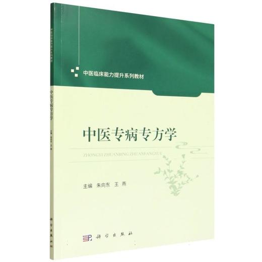 中医专病专方学 商品图0