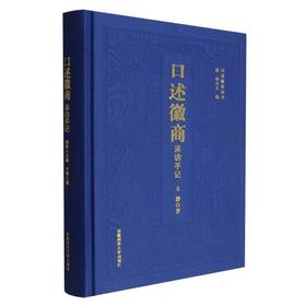 口述徽商.采访手记