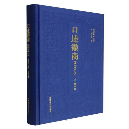 口述徽商.采访手记 商品图0