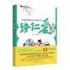 讲仁爱 商品缩略图0