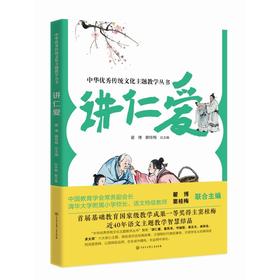 讲仁爱