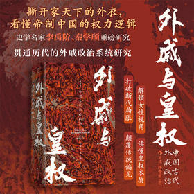 外戚与皇权:中国古代外戚政治