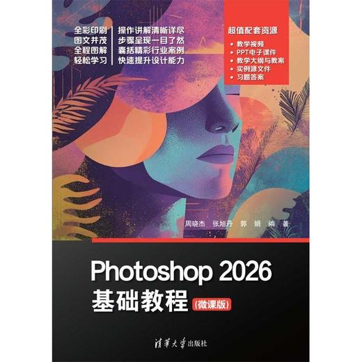 Photoshop 2026基础教程(微课版) 商品图2