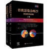 骨肌影像诊断学:非创伤性疾病(中文翻译版 原书第3版)(全2册) 商品缩略图0