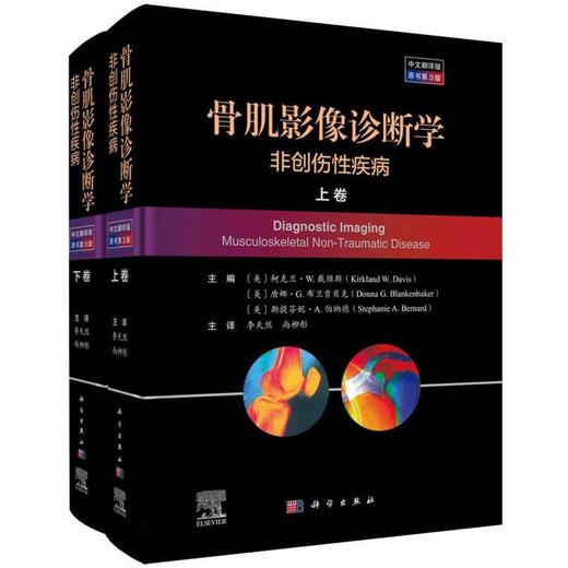 骨肌影像诊断学:非创伤性疾病(中文翻译版 原书第3版)(全2册) 商品图0