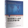 脑血管病介入治疗标准化护理手册 商品缩略图0