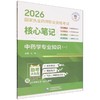 2026国家执业药师职业资格考试核心笔记.中药学专业知识(一) 商品缩略图0