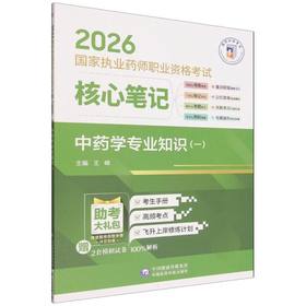 2026国家执业药师职业资格考试核心笔记.中药学专业知识(一)