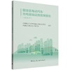居住区电动汽车充电基础设施发展报告.2025 商品缩略图0