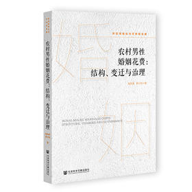 农村男性婚姻花费:结构.变迁与治理