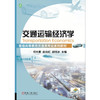 交通运输经济学 商品缩略图1