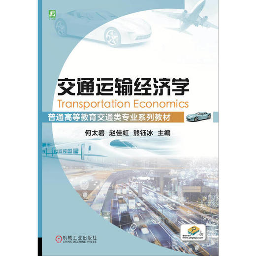 交通运输经济学 商品图1