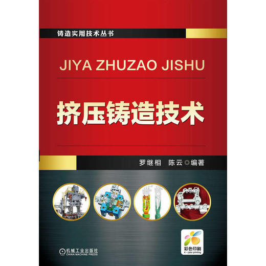 挤压铸造技术 商品图1