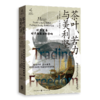 茶叶.苦力与美利坚:对华贸易对早期美国的影响 商品缩略图0
