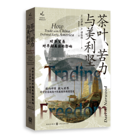 茶叶.苦力与美利坚:对华贸易对早期美国的影响