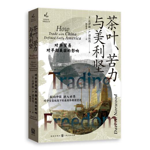 茶叶.苦力与美利坚:对华贸易对早期美国的影响 商品图0