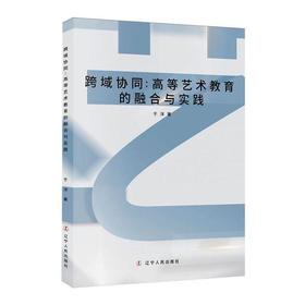 跨域协同:高等艺术教育的融合与实践