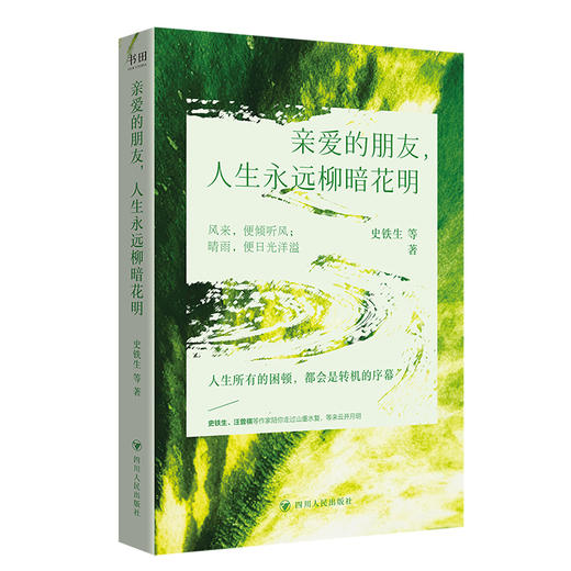 亲爱的朋友,人生永远柳暗花明 商品图0